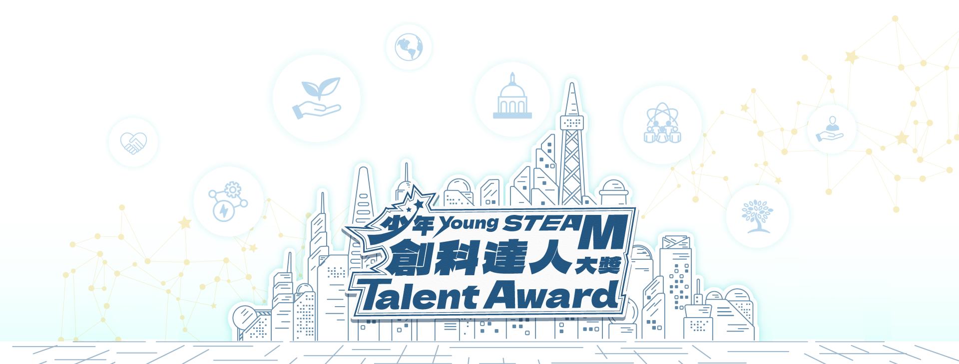 <b>Young STEAM<br>Talent Award</b>