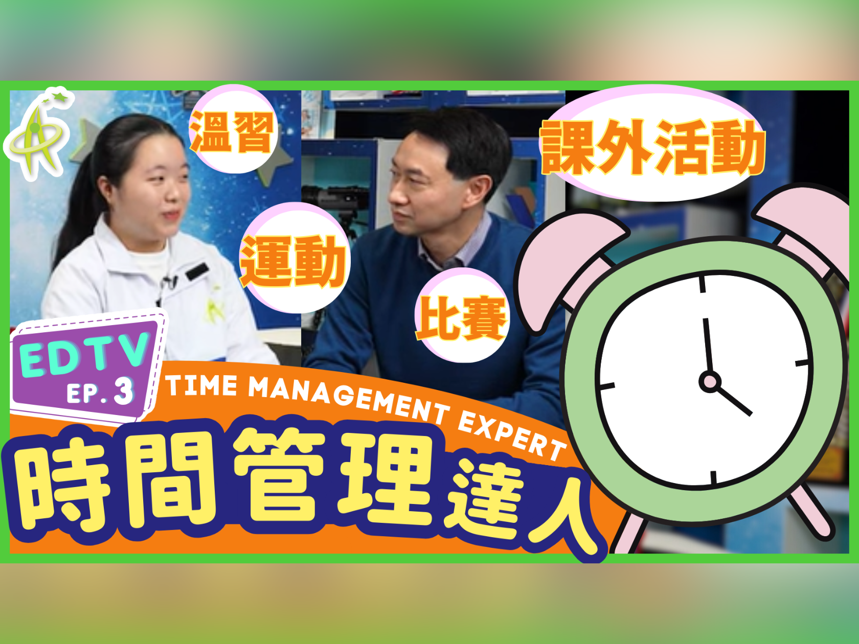 【EDTV EP3】學生如何做好時間管理？《時間管理達人》